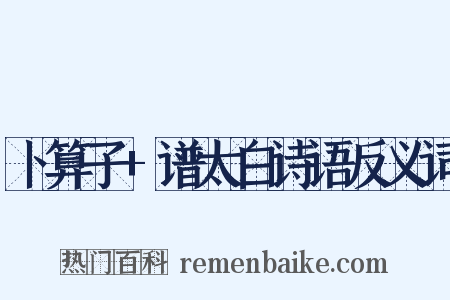 卜算子+谱太白诗语反义词是什么意思的图片